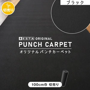 【ブラックカーペット】【パンチカーペット】RESTAオリジナル パンチカーペット100cm巾 ブラック【切売り】