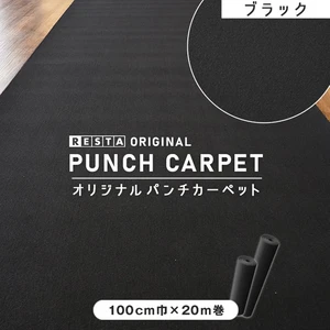 【ブラックカーペット】【パンチカーペット】RESTAオリジナル パンチカーペット100cm巾×20m巻 ブラック【1本売り】