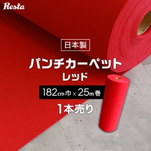 パンチカーペット 赤 レッド 182cm巾×25m巻 【1本売】
