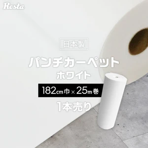 パンチカーペット ホワイト 白 182cm巾×25m巻 【1本売】 RESTAオリジナル