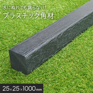 角材 リサイクルプラスチック リプラウッド 25×25×1000mm 1本入