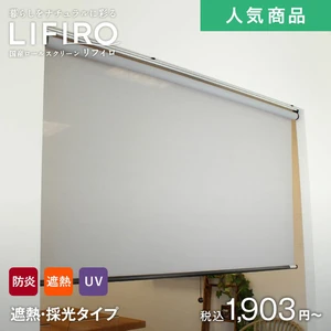 ロールスクリーン RESTAオリジナル LIFIRO リフィロ 遮熱・採光タイプ