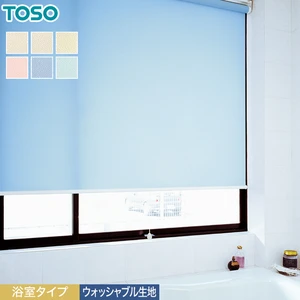 ロールスクリーン TOSO ティーナ 浴室タイプ ウォッシャブル生地