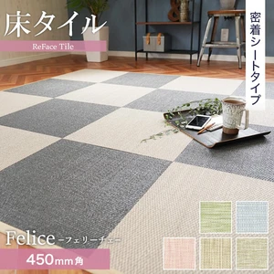 【密着シート】 床タイル ReFace Tile (防炎) MTシート Felice 450×450 約6.5mm厚