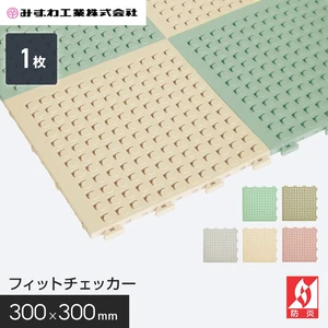 フィットチェッカー 水まわり用マット みずわ 13mm厚 300×300