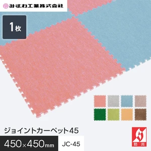 ジョイントカーペット45 ジョイントマット みずわ 10mm厚 450×450 JC-45