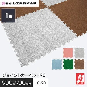 ジョイントカーペット90 ジョイントマット みずわ 15mm厚 900×900 JC-90