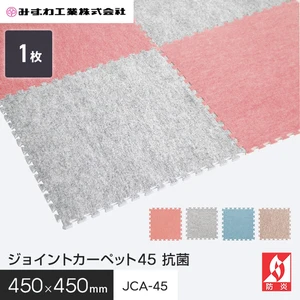 ジョイントカーペット45 ジョイントマット 抗菌 みずわ 10mm厚 450×450 JCA-45