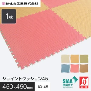 ジョイントクッション45 ジョイントマット みずわ 10mm厚 450×450 JQ-45
