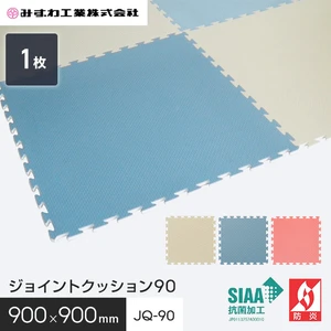 ジョイントクッション90 ジョイントマット みずわ 15mm厚 900×900 JQ-90