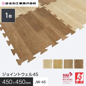 ジョイントウェル ジョイントマット みずわ 4.5mm厚 450×450 JW-45