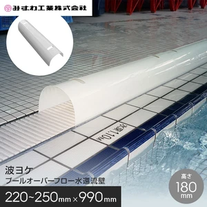 波ヨケ プールオーバーフロー水還流壁 みずわ 1.5mm厚 220～250×180×990