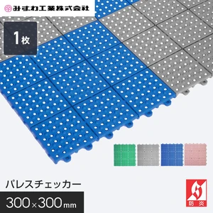 パレスチェッカー 水まわり用マット みずわ 13mm厚 300×300