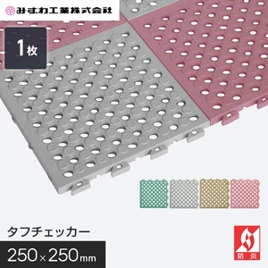 タフチェッカー 水まわり用マット みずわ 15mm厚 250×250