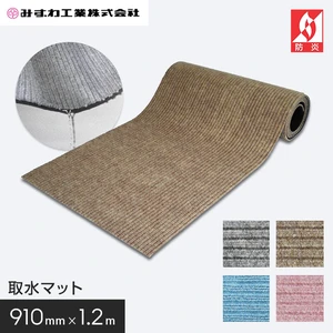 取水マット 素足専用・足ふきマット みずわ 10mm厚 910mm×1.2m