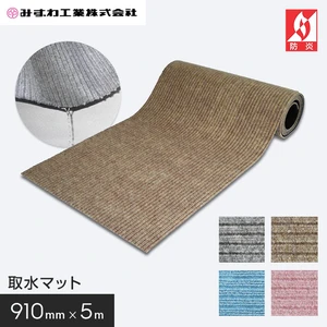 取水マット 素足専用・足ふきマット みずわ 10mm厚 910mm×5m