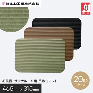 座・湯～マットWa お風呂・サウナルーム用尻敷きマット みずわ 10mm厚 465×315 20枚入