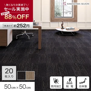 タイルカーペット 50×50 安い１枚約252円 20枚 川島織物セルコン シャンブレー