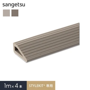 タイルカーペット サンゲツ STYLEKIT+専用 見切り材 長さ1m 4本入