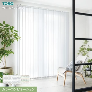 バーチカルブラインド TOSO キャトル遮熱 非ウォッシャブル カラーコンビネーション