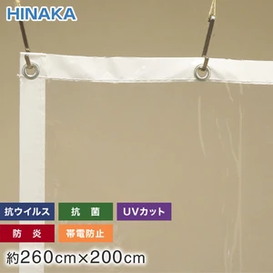 抗ウイルス・抗菌・防炎・帯電防止・UVカット ビニールカーテン 透明 約260cm×200cm