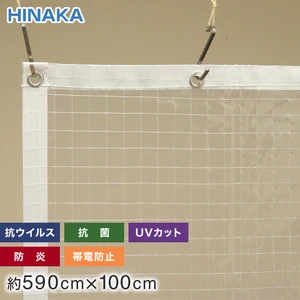 抗ウイルス・抗菌・防炎・帯電防止・UVカット ビニールカーテン 透明糸入り 約590cm×100cm