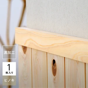 腰壁 見切り 日本製ヒノキ 桧 無塗装 無垢材 溝加工あり