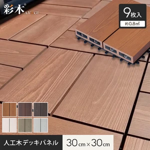 MINO 彩木スナップデッキ 300×300ｍｍ 9枚セット