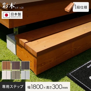 MINO 彩木ガーデンデッキ 専用ステップ（単品）1段仕様 W1800×H300mm