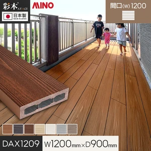 【ウッドデッキ 置くだけ】 MINO 彩木スマートデッキDAX W1200×D900×H44mm DAX1209