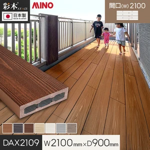 【ウッドデッキ 置くだけ】 MINO 彩木スマートデッキDAX W2100×D900×H44mm DAX2109