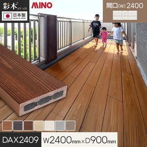 【ウッドデッキ 置くだけ】 MINO 彩木スマートデッキDAX W2400×D900×H44mm DAX2409
