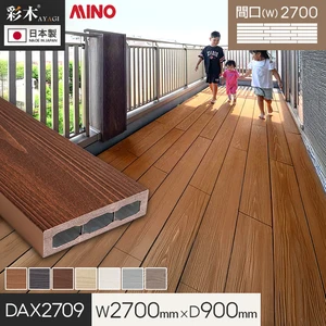【ウッドデッキ 置くだけ】 MINO 彩木スマートデッキDAX W2700×D900×H44mm DAX2709