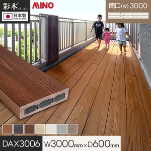 【ウッドデッキ 置くだけ】 MINO 彩木スマートデッキDAX W3000×D600×H44mm DAX3006