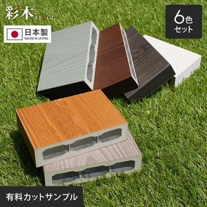 人工木 彩木ガーデンデッキ カットサンプル 6色セット