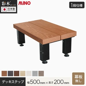 MINO 彩木 デッキステップ 【1段】 幕板なし 幅500×高さ200mm