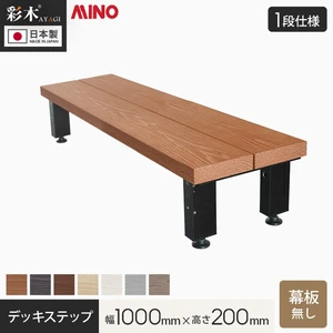 MINO 彩木 デッキステップ 【1段】 幕板なし 幅1000×高さ200mm