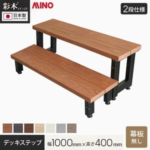MINO 彩木 デッキステップ 【2段】 幕板なし 幅1000×高さ400mm