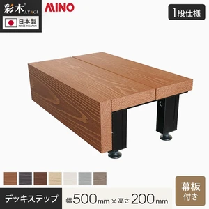 MINO 彩木 デッキステップ 【1段】 正面幕板あり 幅500×高さ200mm