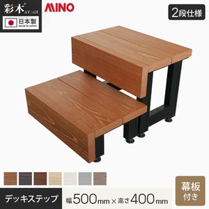 MINO 彩木 デッキステップ 【2段】 正面幕板あり 幅500×高さ400mm