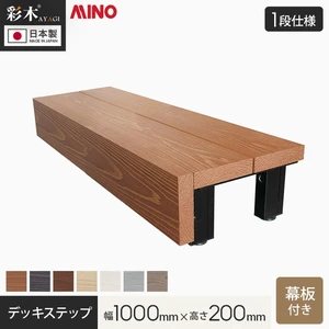 MINO 彩木 デッキステップ 【1段】 正面幕板あり 幅1000×高さ200mm