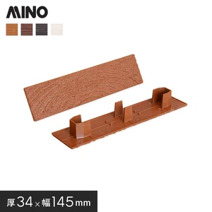 MINO ハイブリッド彩木材 専用部材 BAZ314用キャップ 単品