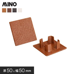 MINO ハイブリッド彩木材 専用部材 HAZ55用キャップ（木目） 単品