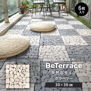 【6枚セット】 デッキタイル BeTerrace ビテラス 天然石タイプ グラベリー 30×30
