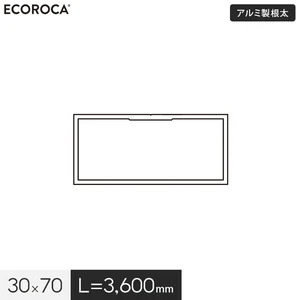 ECOROCA DECK エコロッカ デッキ下地部材 アルミ製根太 30×70 （L=3600） AND703036