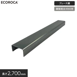 人工木ウッドデッキ エコロッカ 下地部材 ブレース鋼 L2700