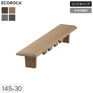 人工木 エコロッカ デッキ材 エンドキャップ（Vデッキ・Cデッキ兼用） 145×30