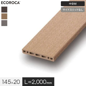 人工木 エコロッカ デッキ材 DJ1000（中空材） 板材 145×20