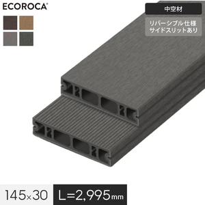 【アウトレット】 人工木 エコロッカ デッキ材 DK1000C（中空材） リバーシブル 145×30 L=2995