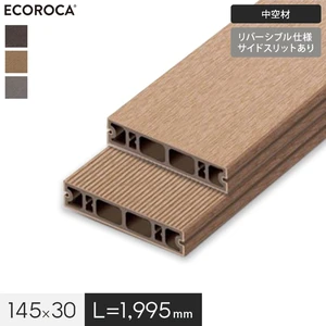 ECOROCA DECK エコロッカ デッキ材 DK1000C（中空材） リバーシブル仕様 145×30